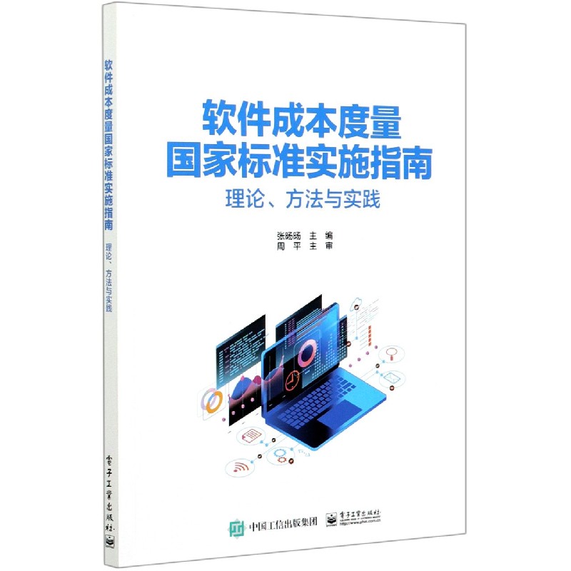 软件成本度量国家标准实施指南（理论方法与实践）