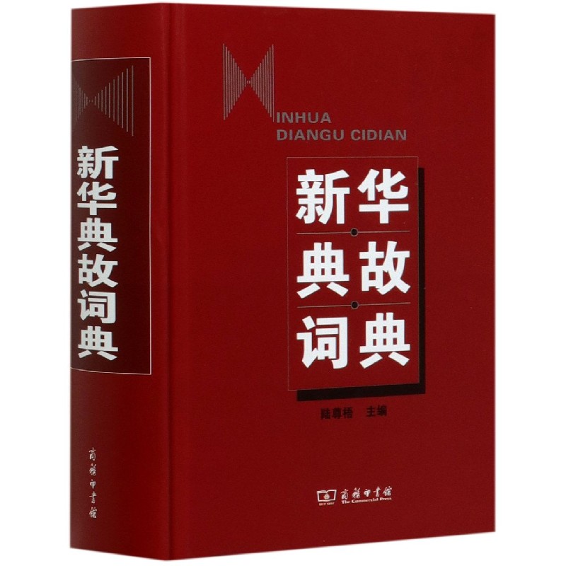 新华典故词典（精）