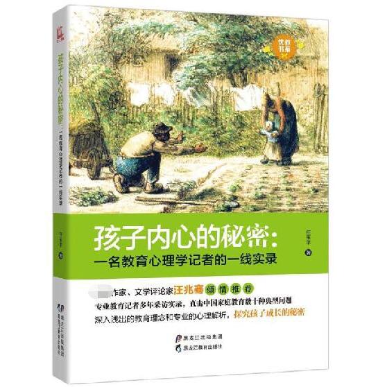 孩子内心的秘密--一名教育心理学记者的一线实录/优教书系