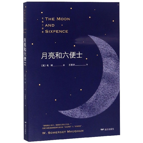 月亮和六便士/毛姆三部曲