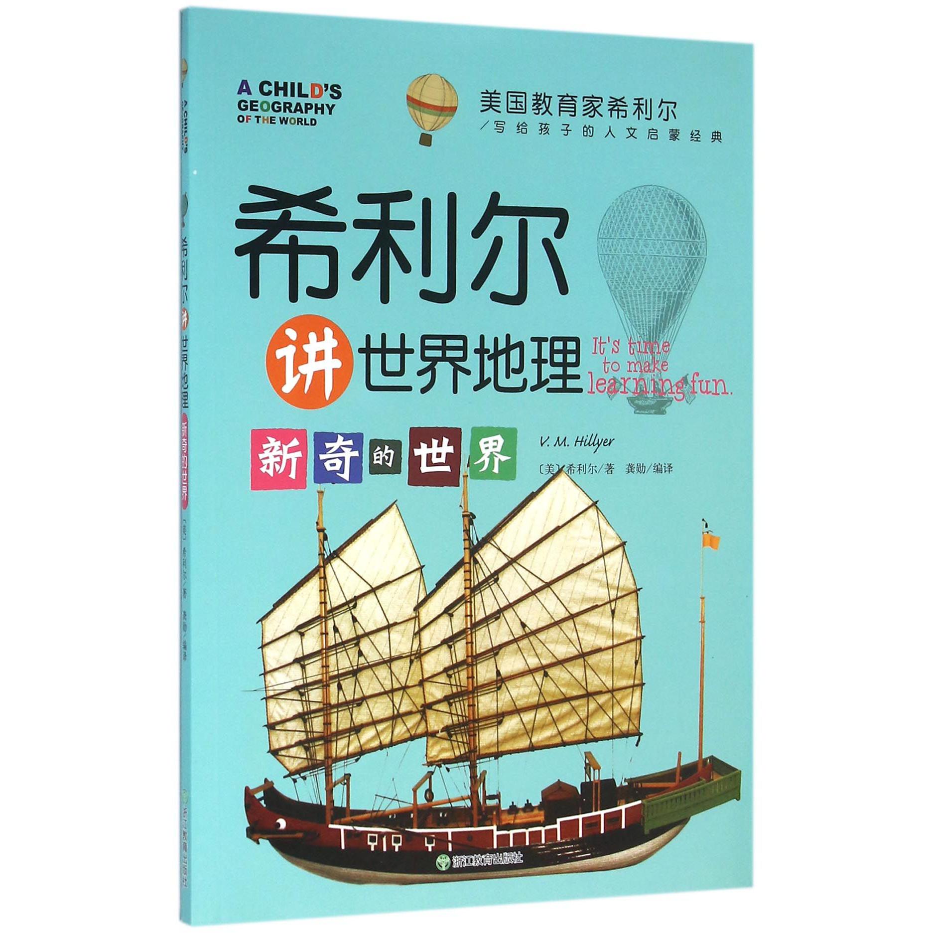 希利尔讲世界地理（新奇的世界）/美国教育家希利尔写给孩子的人文启蒙经典