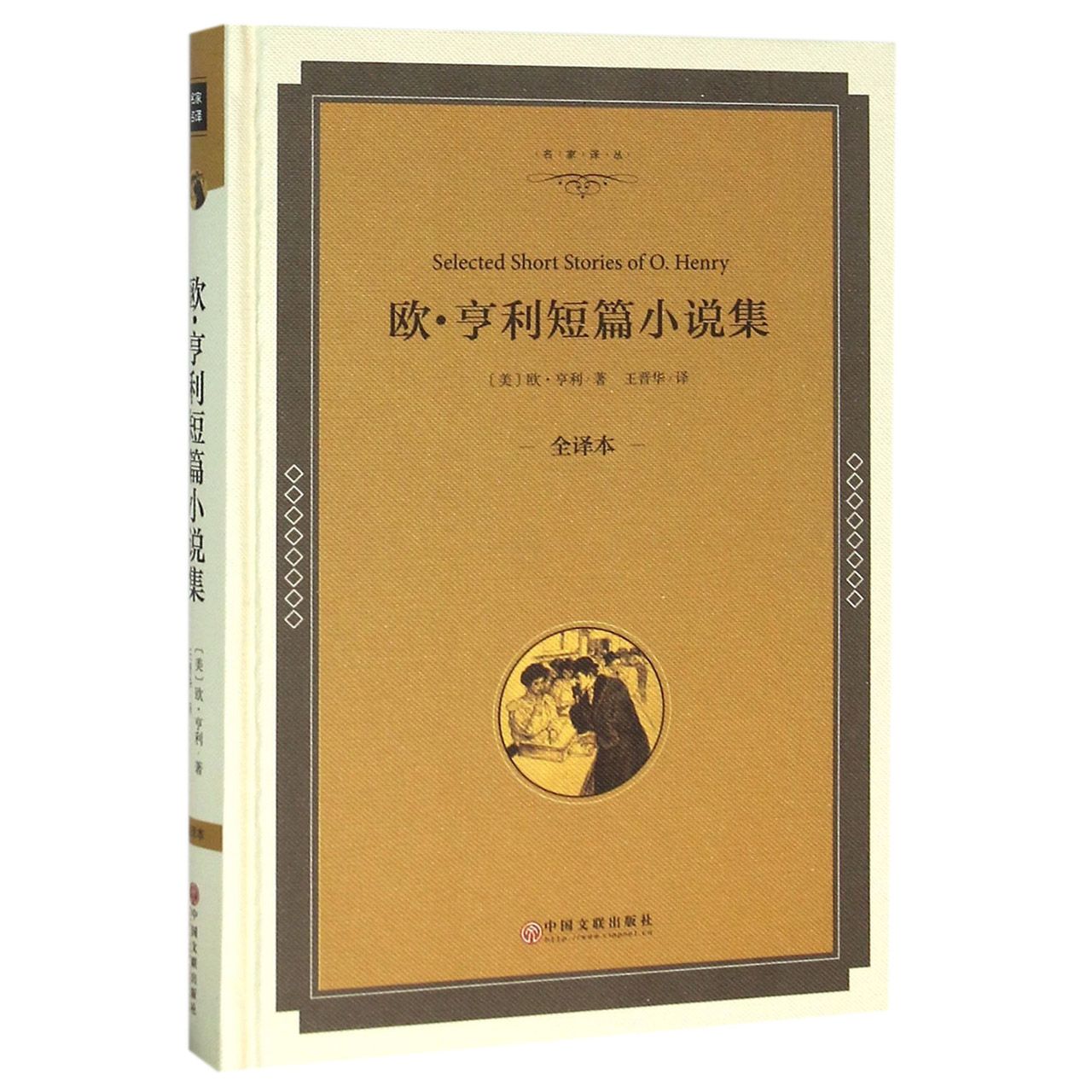 欧·亨利短篇小说集(全译本)(精)/名家译丛
