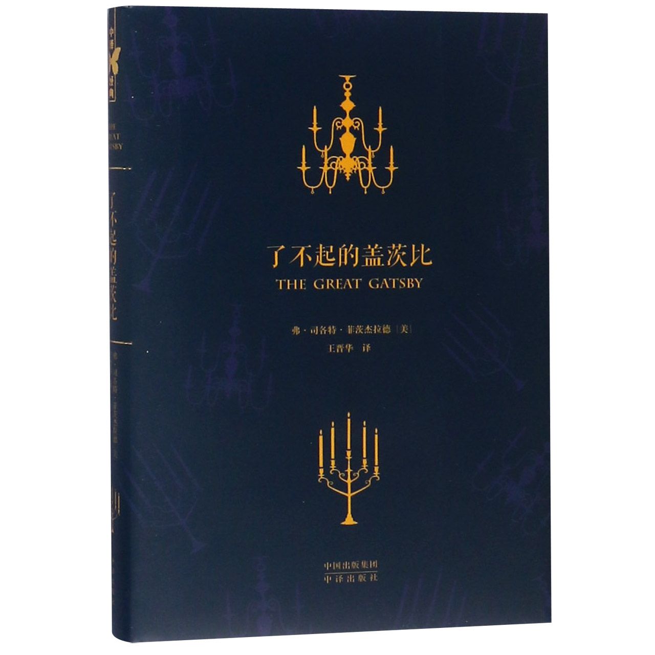 了不起的盖茨比(精)