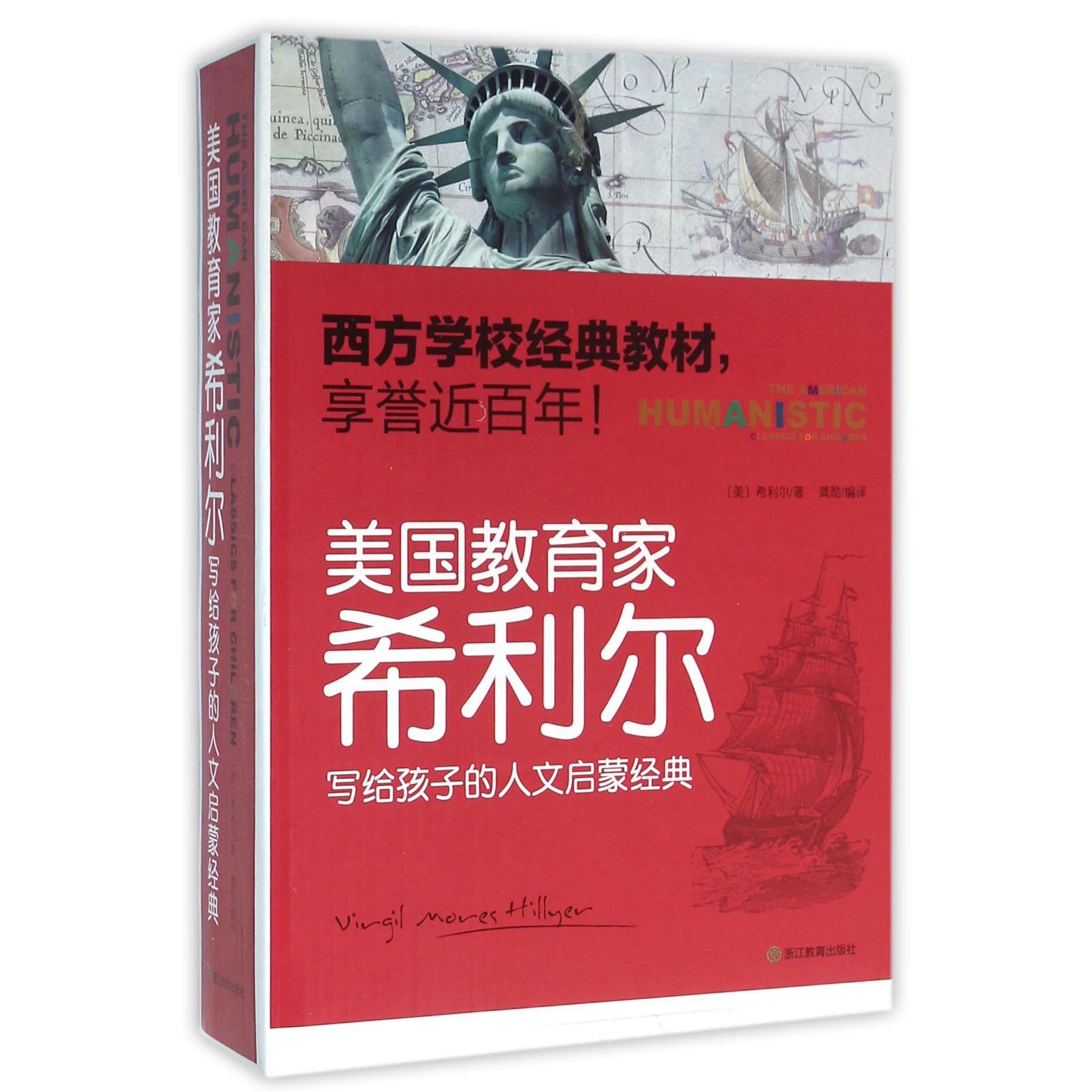 美国教育家希利尔写给孩子的人文启蒙经典(共6册)