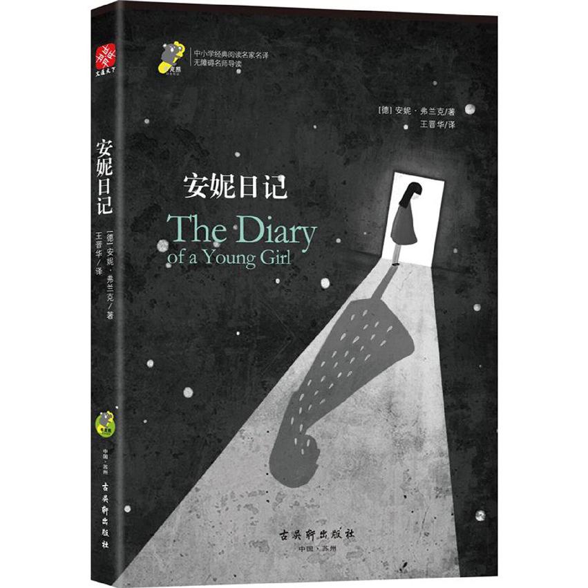 安妮日记(无障碍名师导读)/中小学经典阅读名家名译