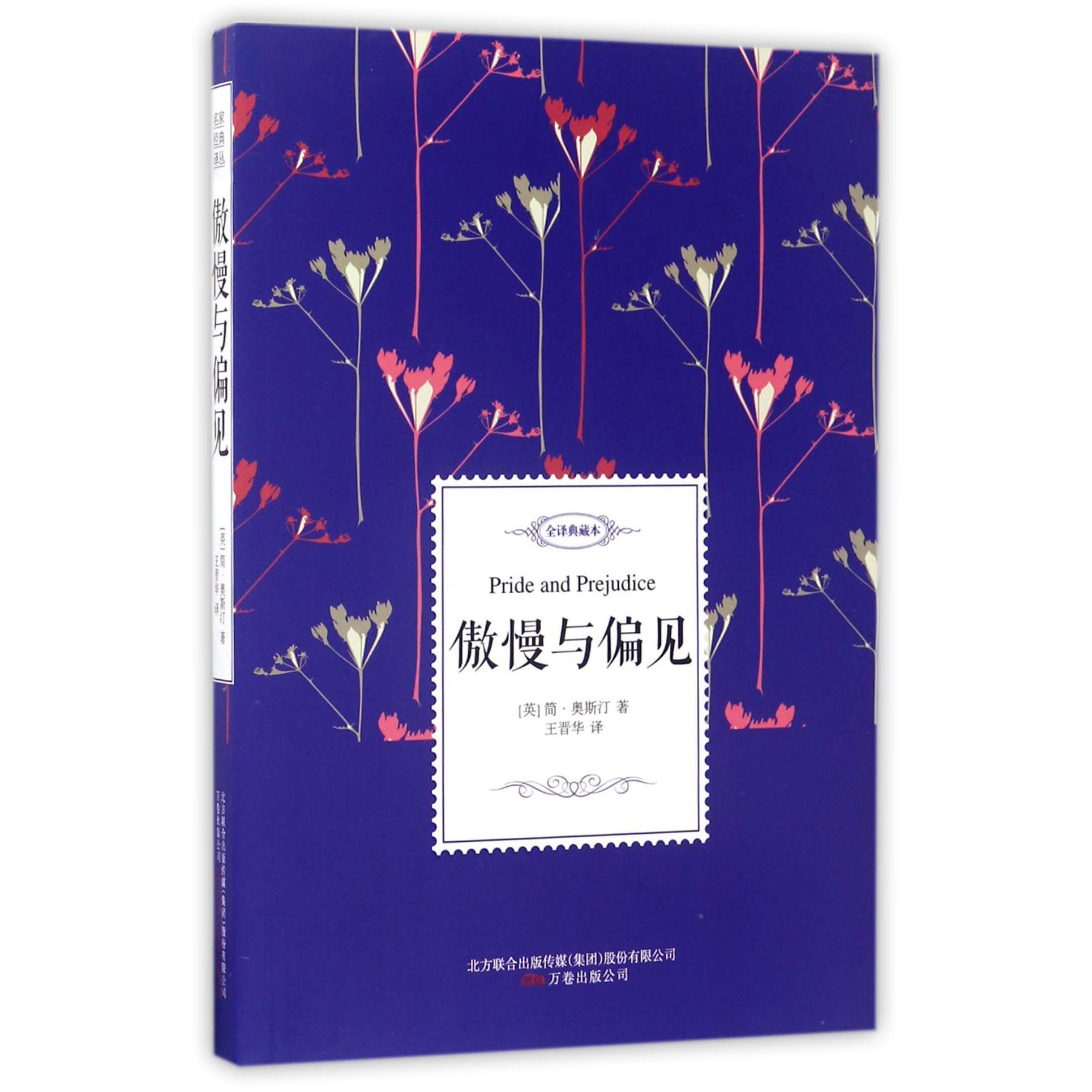 傲慢与偏见(全译典藏本)