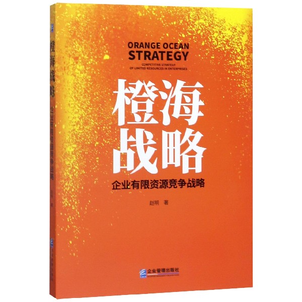 橙海战略(企业有限资源竞争战略)