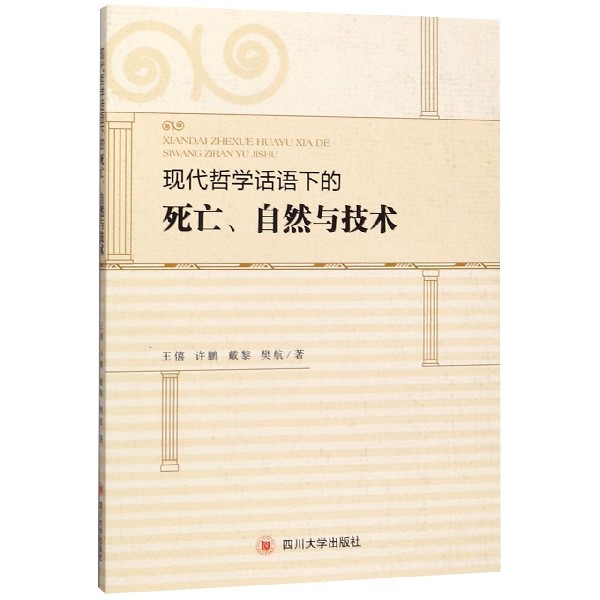 现代哲学话语下的死亡自然与技术