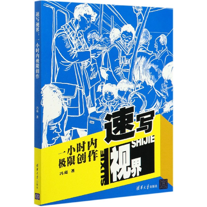 速写视界（一小时内极限创作）