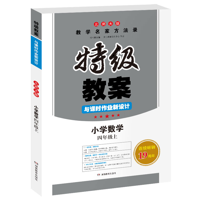 小学数学（4上北师大版）/特级教案与课时作业新设计