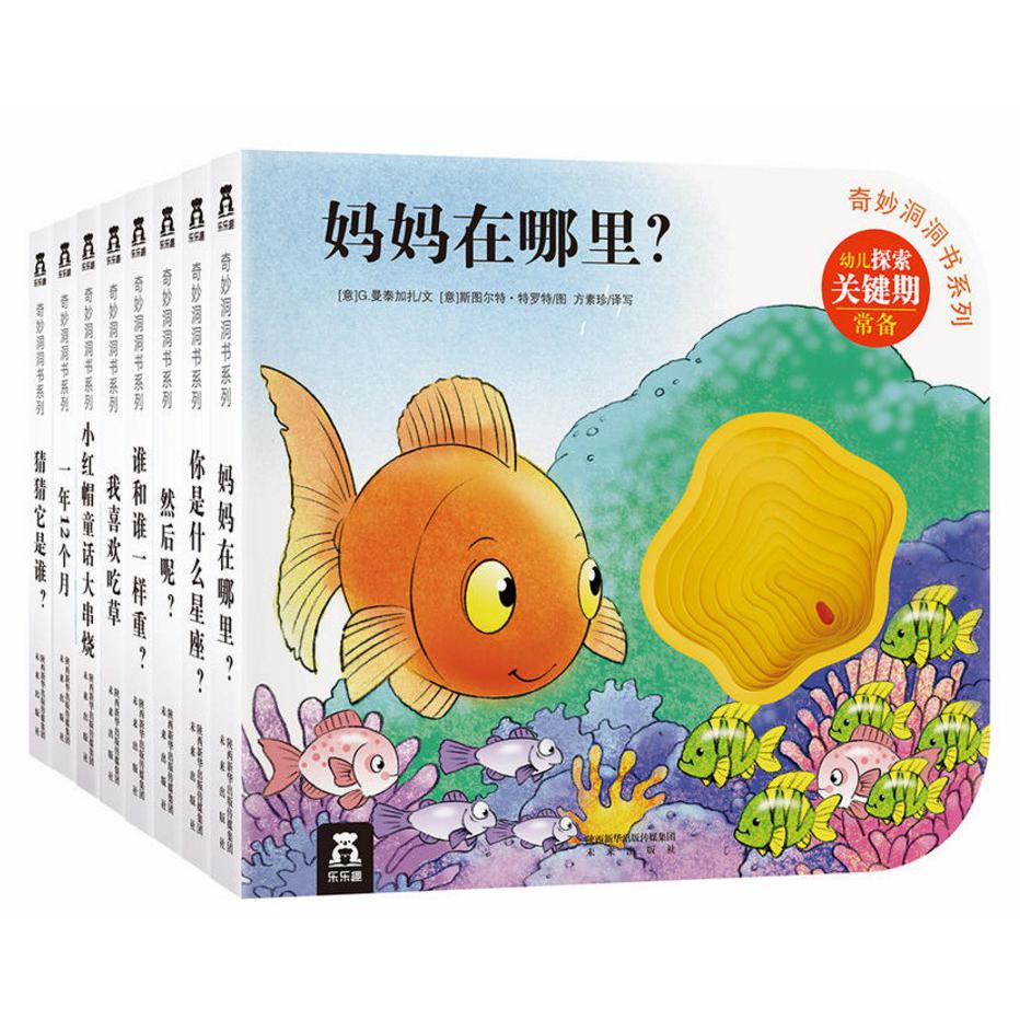 奇妙洞洞书系列第三辑