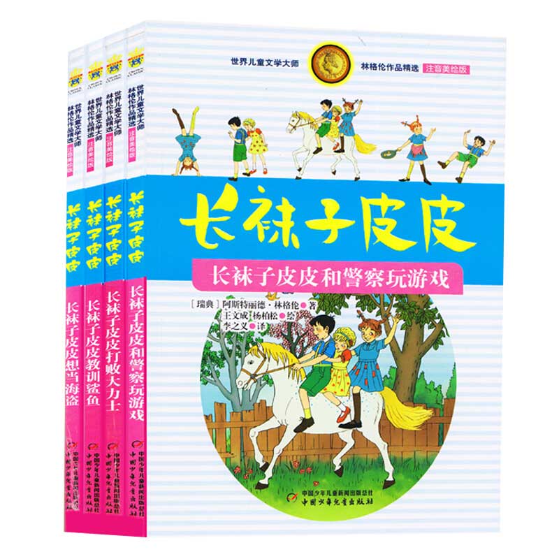 长袜子皮皮系列（注音美绘版 共4册）