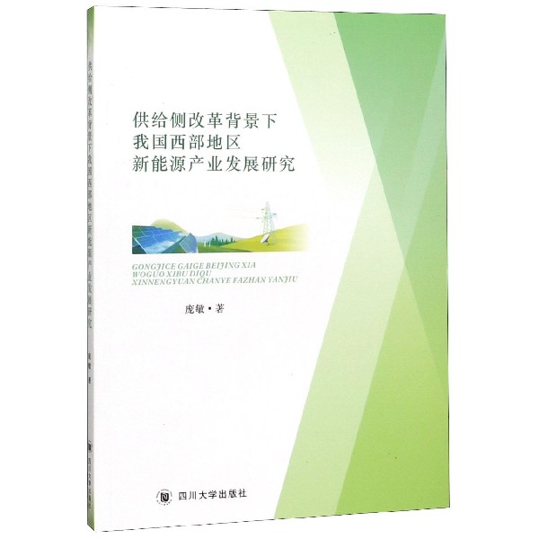 供给侧改革背景下我国西部地区新能源产业发展研究