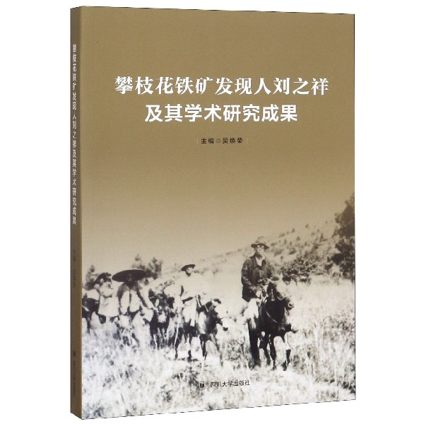 攀枝花铁矿发现人刘之祥及其学术研究成果