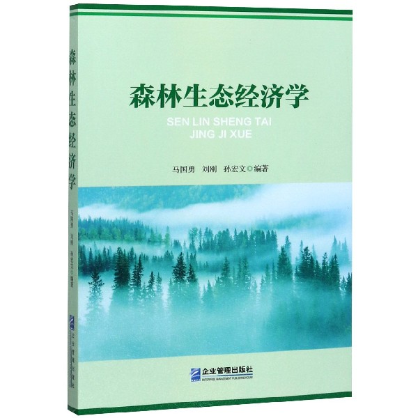 森林生态经济学
