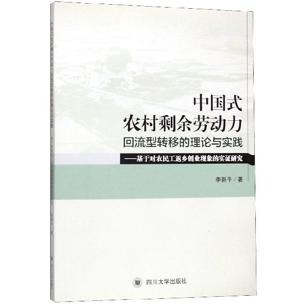 中国式农村剩余劳动力回流型转移的理论与实践--基于对农民工返乡创业现象的实证研究