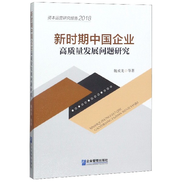 新时期中国企业高质量发展问题研究(2018资本运营研究报告)