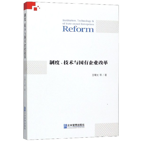 制度技术与国有企业改革