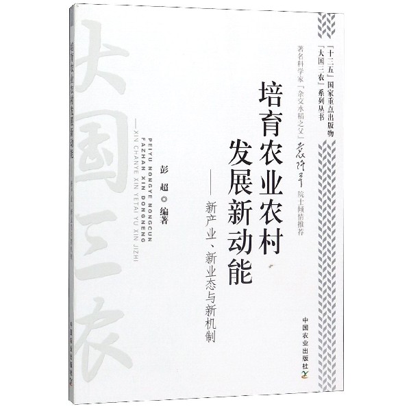 培育农业农村发展新动能--新产业新业态与新机制/大国三农系列丛书