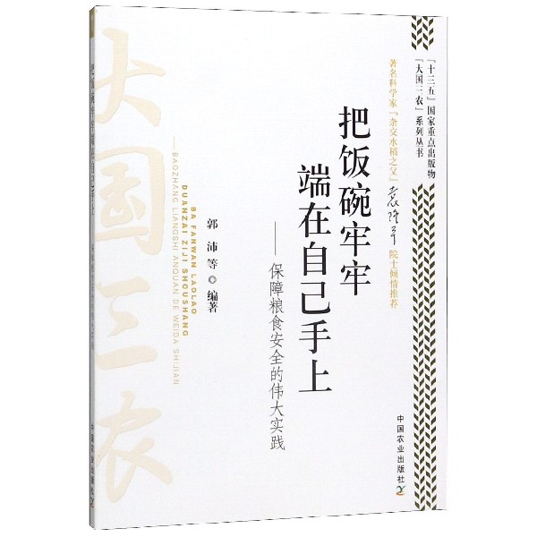 把饭碗牢牢端在自己手上--保障粮食安全的伟大实践/大国三农系列丛书