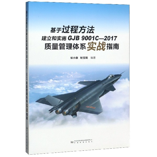 基于过程方法建立和实施GJB9001C-2017质量管理体系实战指南