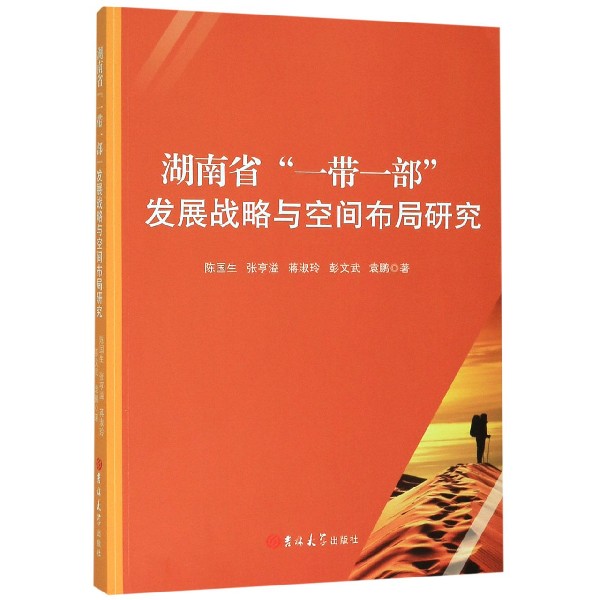 湖南省一带一部发展战略与空间布局研究