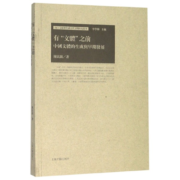 有文体之前(中国文体的生成与早期发展)/出土文献与中国古代文明研究丛书