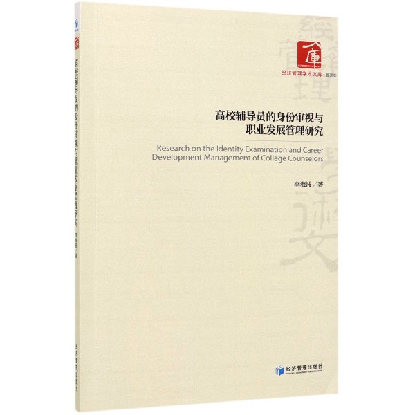 高校辅导员的身份审视与职业发展管理研究/经济管理学术文库