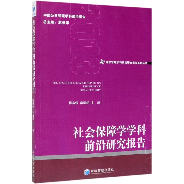 社会保障学学科前沿研究报告(2013)/经济管理学科前沿研究报告系列丛书