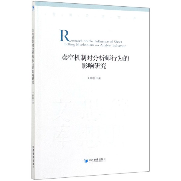 卖空机制对分析师行为的影响研究/管理思想文库