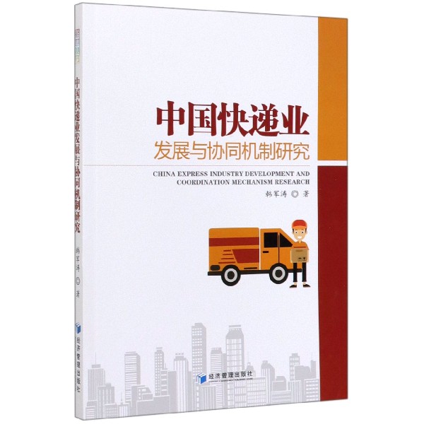 中国快递业发展与协同机制研究