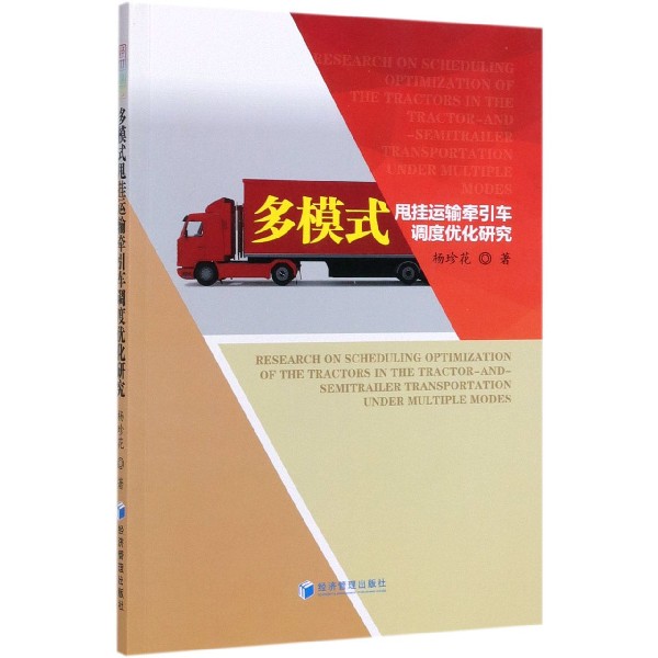 多模式甩挂运输牵引车调度优化研究