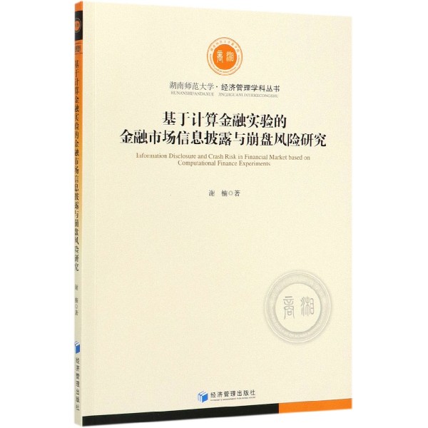 基于计算金融实验的金融市场信息披露与崩盘风险研究/湖南师范大学经济管理学科丛书