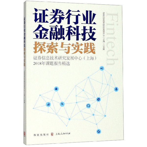 证券行业金融科技探索与实践(证券信息技术研究发展中心上海2018年课题报告精选)