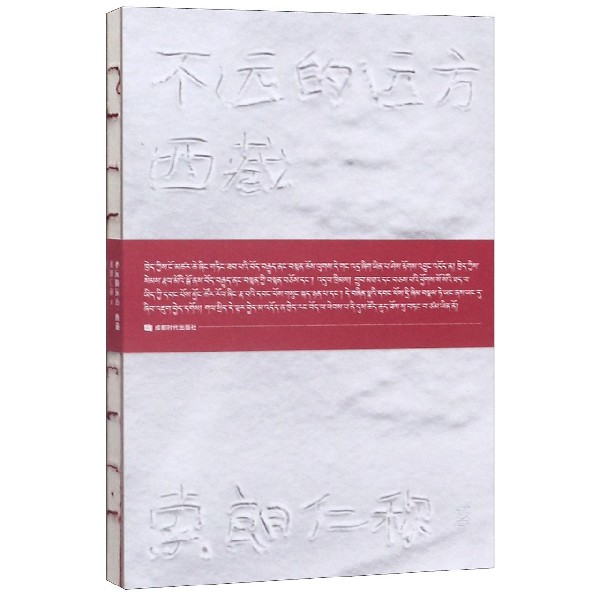 不远的远方(西藏)(精)