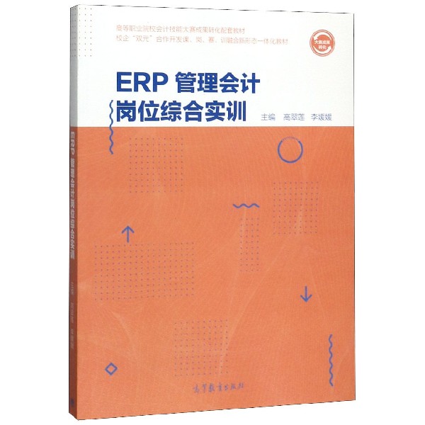 ERP管理会计岗位综合实训(校企双元合作开发课岗赛训融合新形态一体化教材高等职业院校