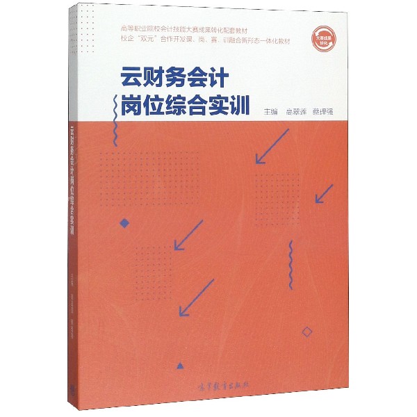 云财务会计岗位综合实训(校企双元合作开发课岗赛训融合新形态一体化教材高等职业院校 