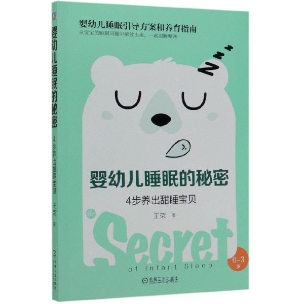婴幼儿睡眠的秘密(4步养出甜睡宝贝0-3岁)