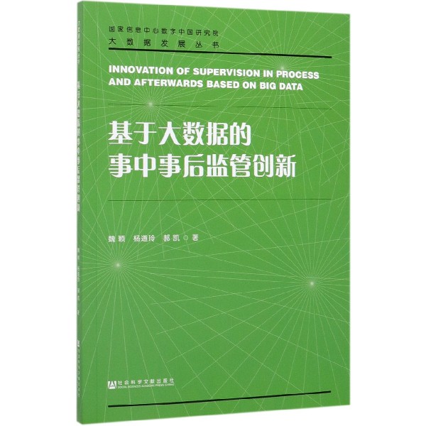 基于大数据的事中事后监管创新/大数据发展丛书