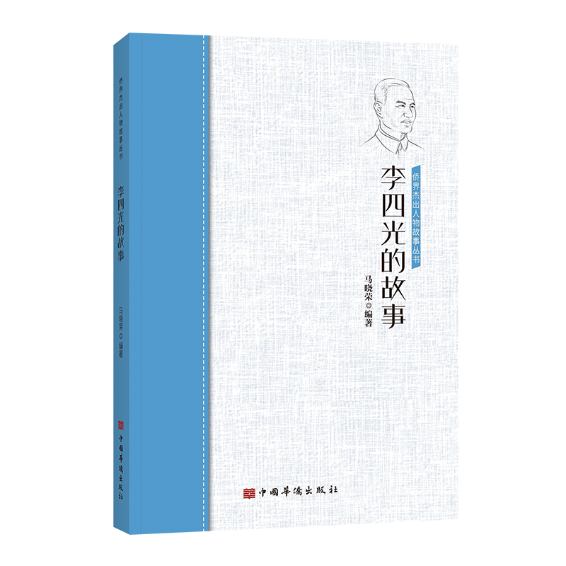 李四光的故事/侨界杰出人物故事丛书