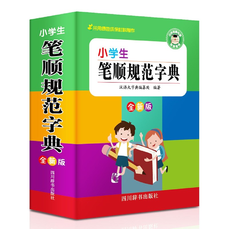 小学生笔顺规范字典（全新版）（精）