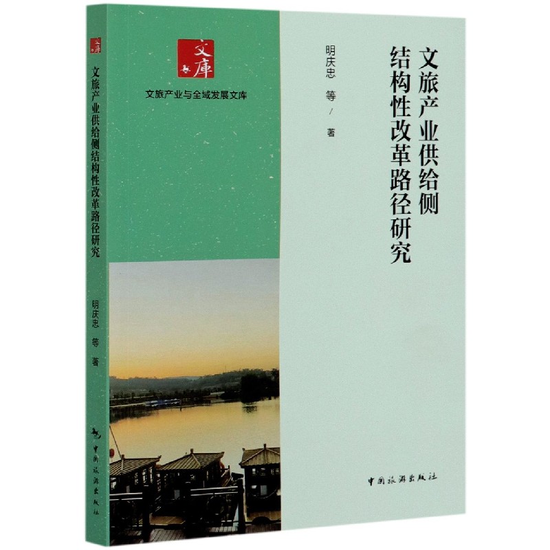 文旅产业供给侧结构性改革路径研究/文旅产业与全域发展文库
