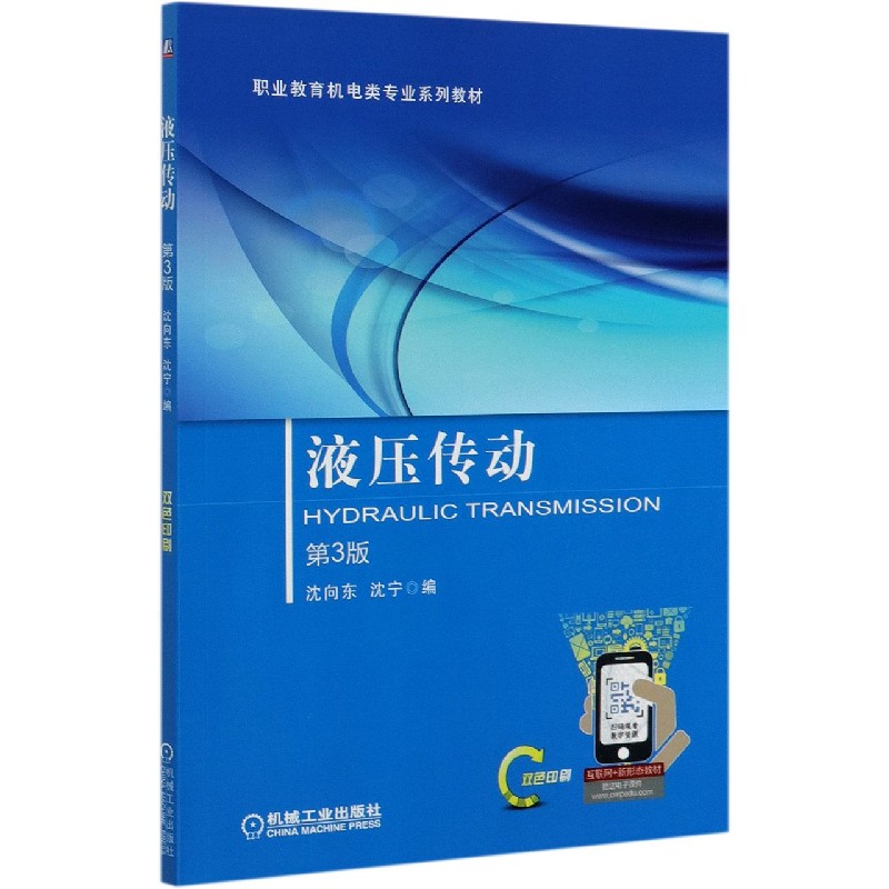 液压传动（第3版双色印刷职业教育机电类专业系列教材）