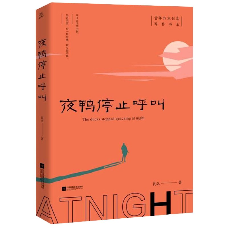 夜鸭停止呼叫/青年作家创意写作书系