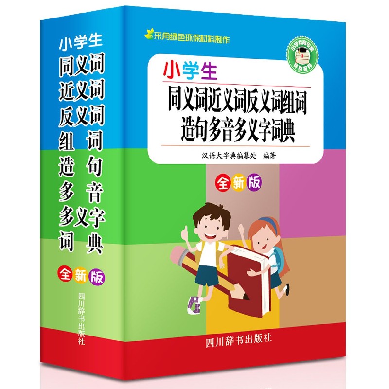 小学生同义词近义词反义词组词造句多音多义字词典（全新版）（精）