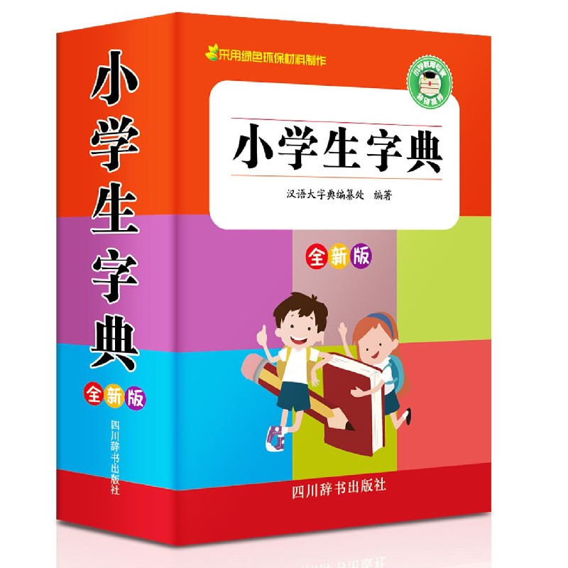 小学生字典（全新版）（精）