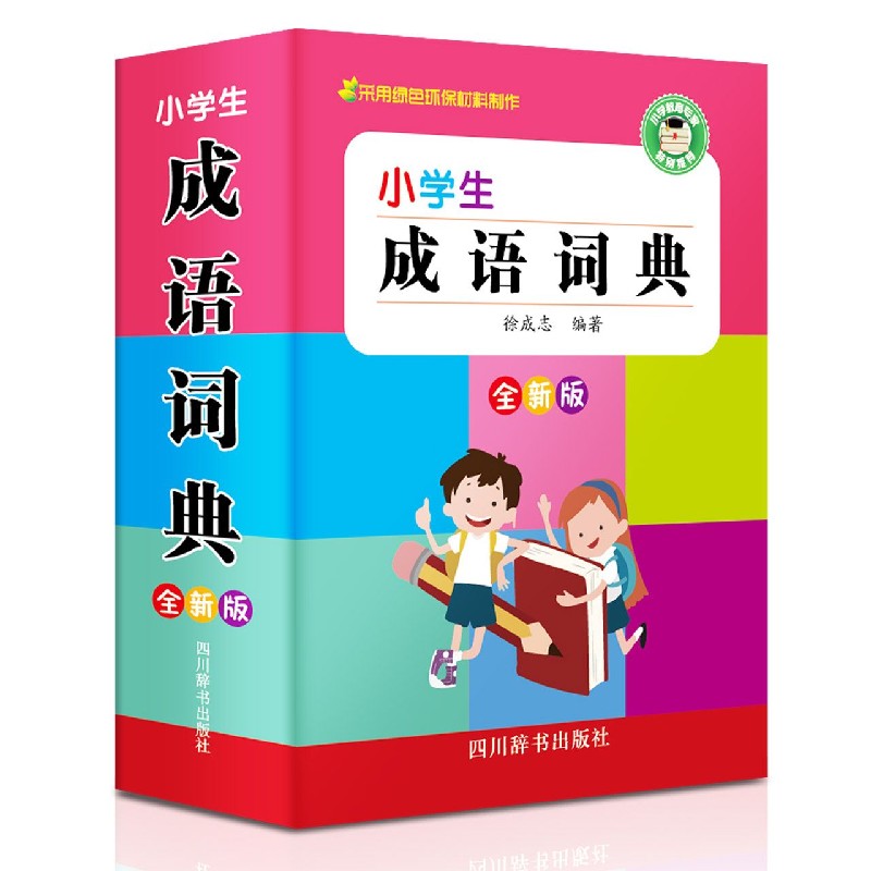 小学生成语词典（全新版）（精）