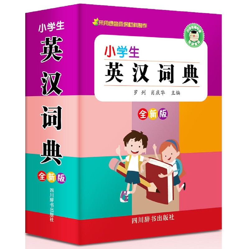 小学生英汉词典（全新版）（精）