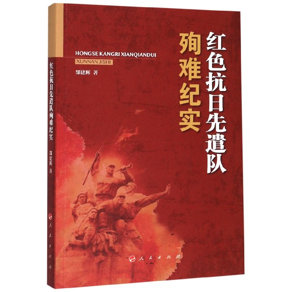 红色抗日先遣队殉难纪实