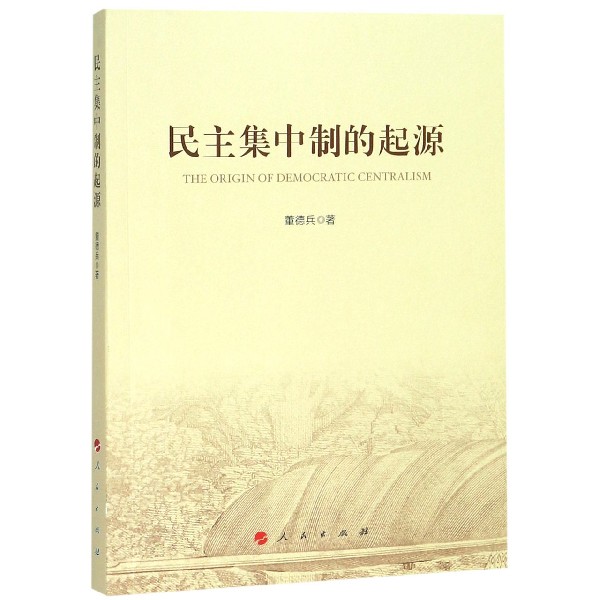 民主集中制的起源